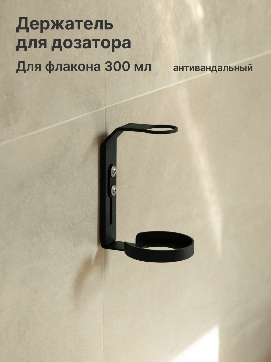 Металлический антивандальный держатель для жидкого мыла ASENSE одноместный