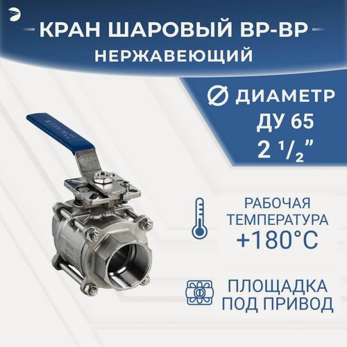 Изображение товара Newkey Кран шаровый стальной муфтовый под привод нержавеющий (3PC), AISI304 DN65 (2_1/2"), (CF8), PN25