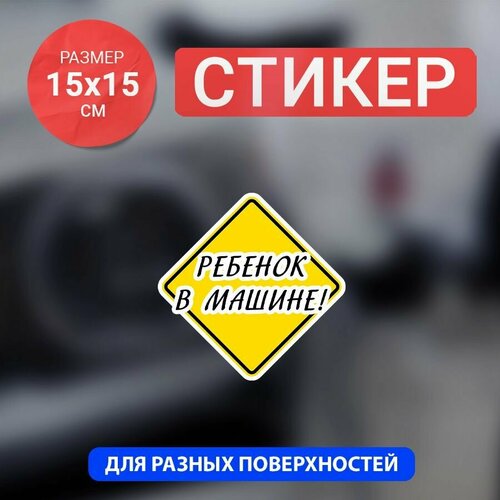 фото Наклейка на авто ребенок в машине bombme