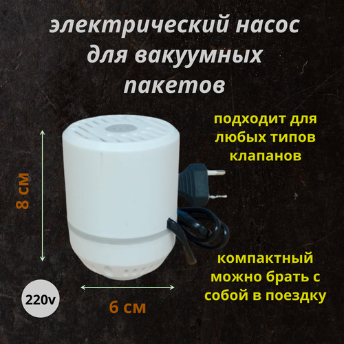 Насос для вакуумных пакетов электрический 690₽