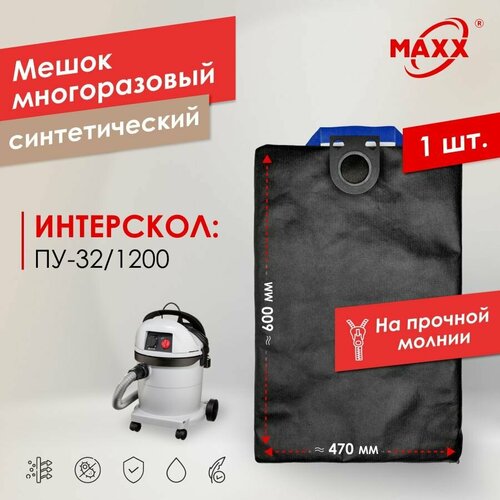 Мешок - пылесборник PRO многоразовый на молнии для пылесоса ИНТЕРСКОЛ ПУ-321200 1000₽