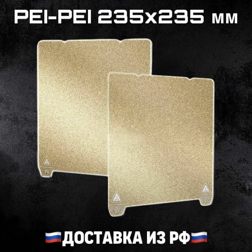 Лист PEI-PEI 235x235 мм (без магнитной основы) , Стол для 3D принтера Creality K1/K1C/Ender V3 SE/KE PEI Покрытие