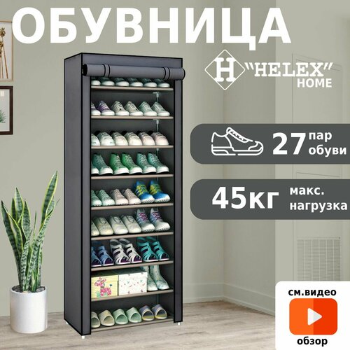 Обувница для прихожей HELEX Home W-06-1 этажерка - подставка с полками для обуви и других вещей