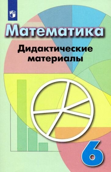 Дидактические материалы Просвещение Математика. 6 класс. К учебнику Г. В. Дорофеева. ФГОС. 2022 год, Л. Кузнецова, С. Минаева, Л. Рослова