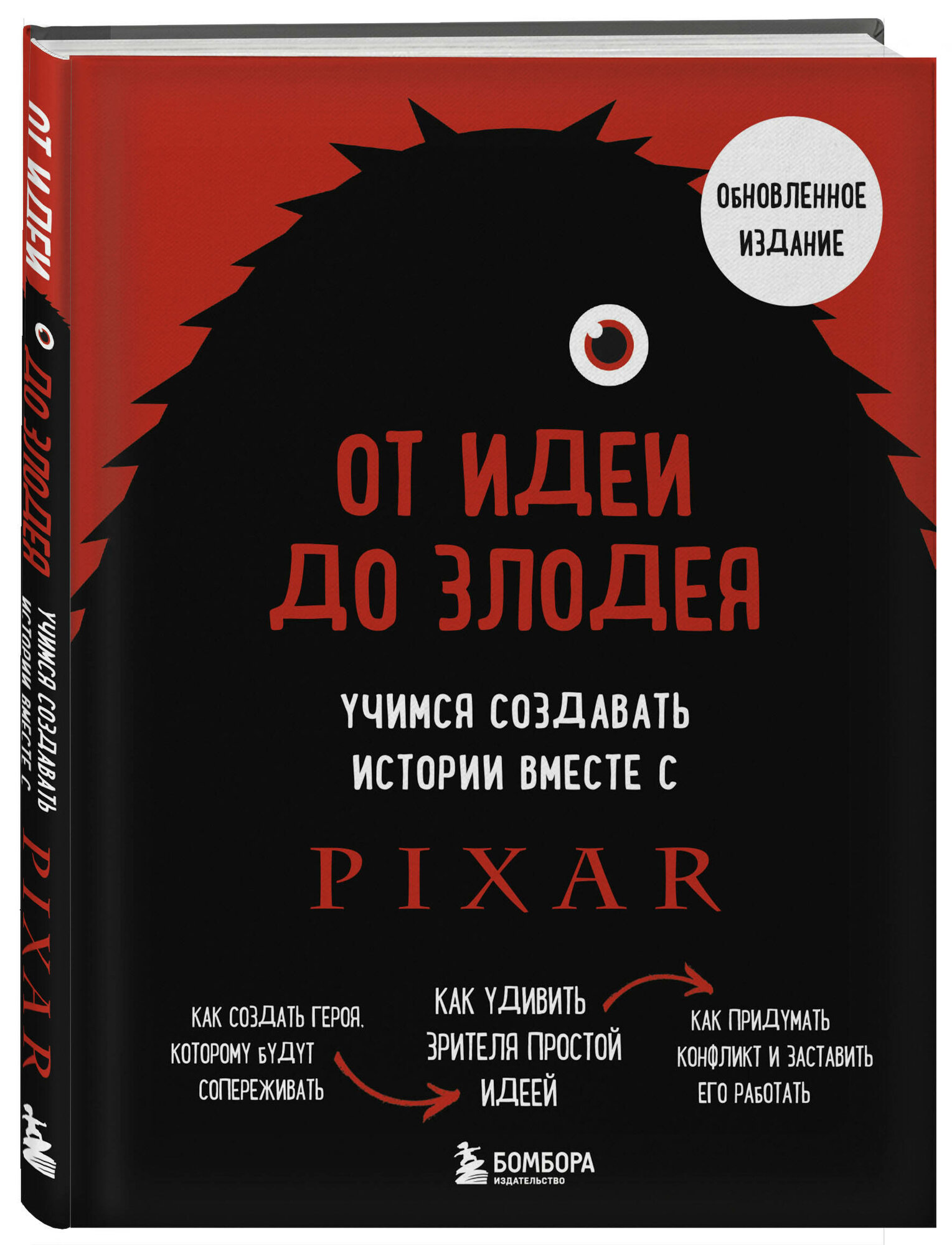 От идеи до злодея. Учимся создавать истории вместе с Pixar (обновленное издание) - фото №1