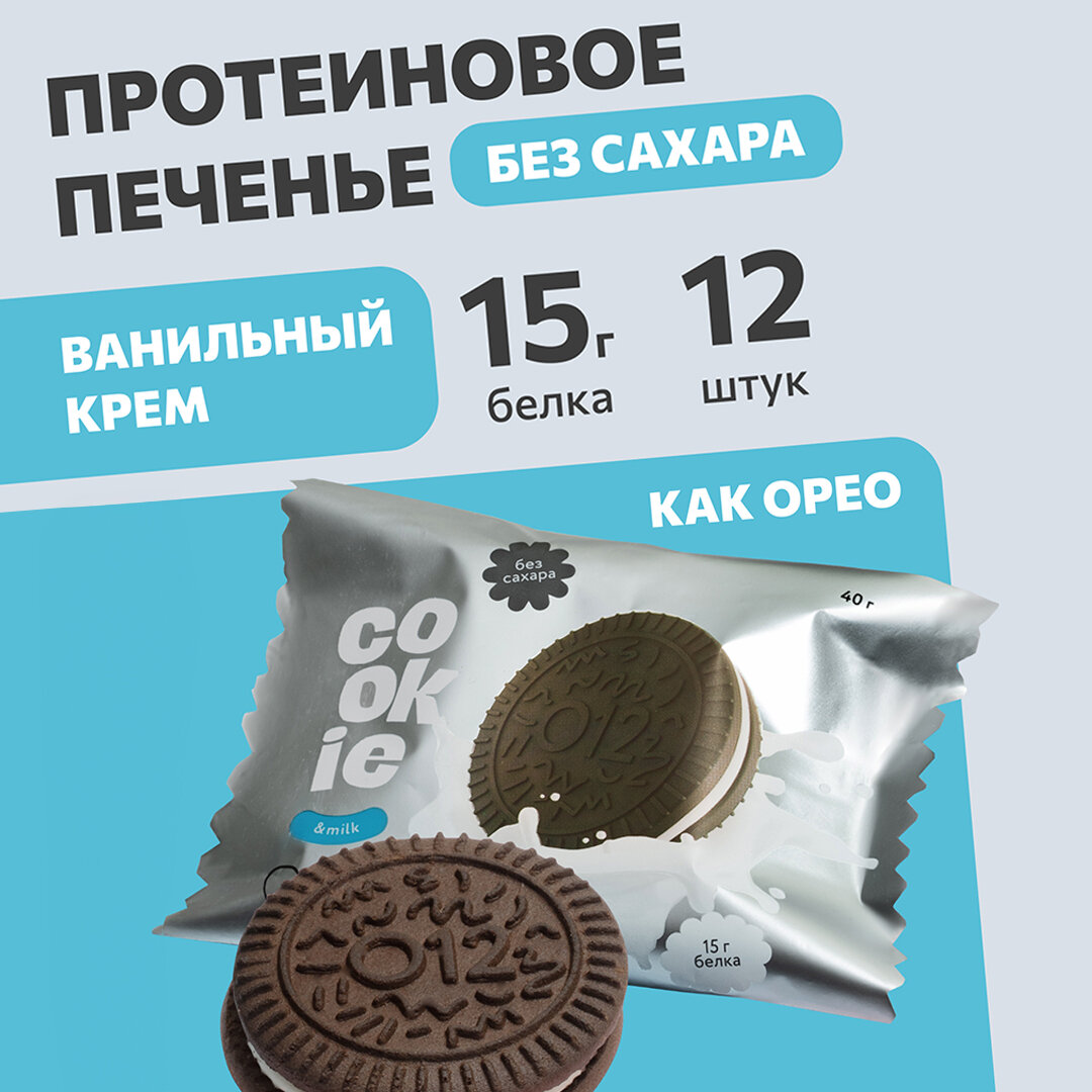 "Протеиновое печенье-сэндвич О12 с молочной начинкой 40 г, 12 штук в упаковке