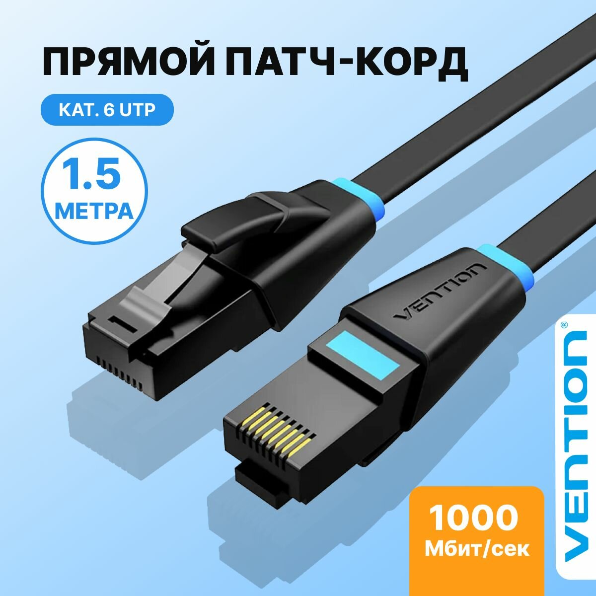 Патч корд 1.5 метра / интернет кабель прямой UTP cat.6 RJ45 / плоский Vention Сетевой кабель Ethernet, арт. IBJBG