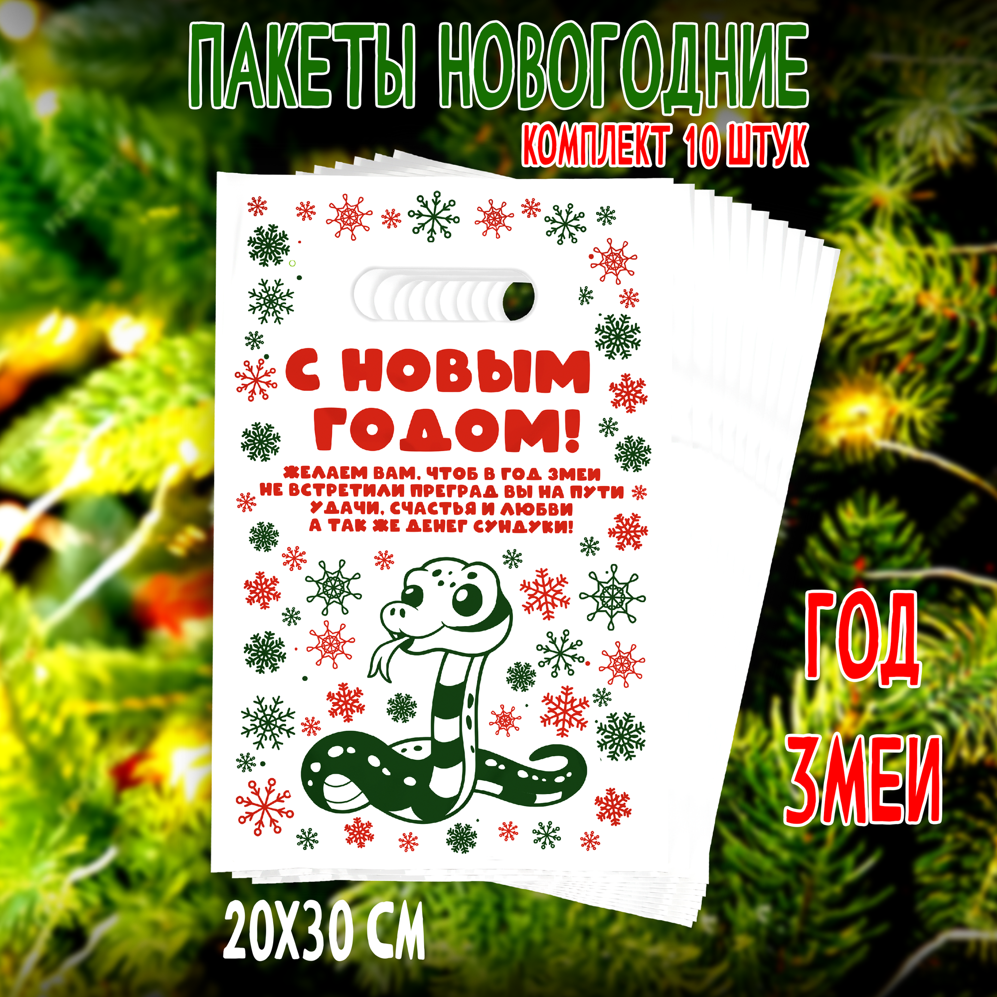 Подарочные пакеты новогодние "Год Змеи", 10шт, 20x30см, ПСД, белые