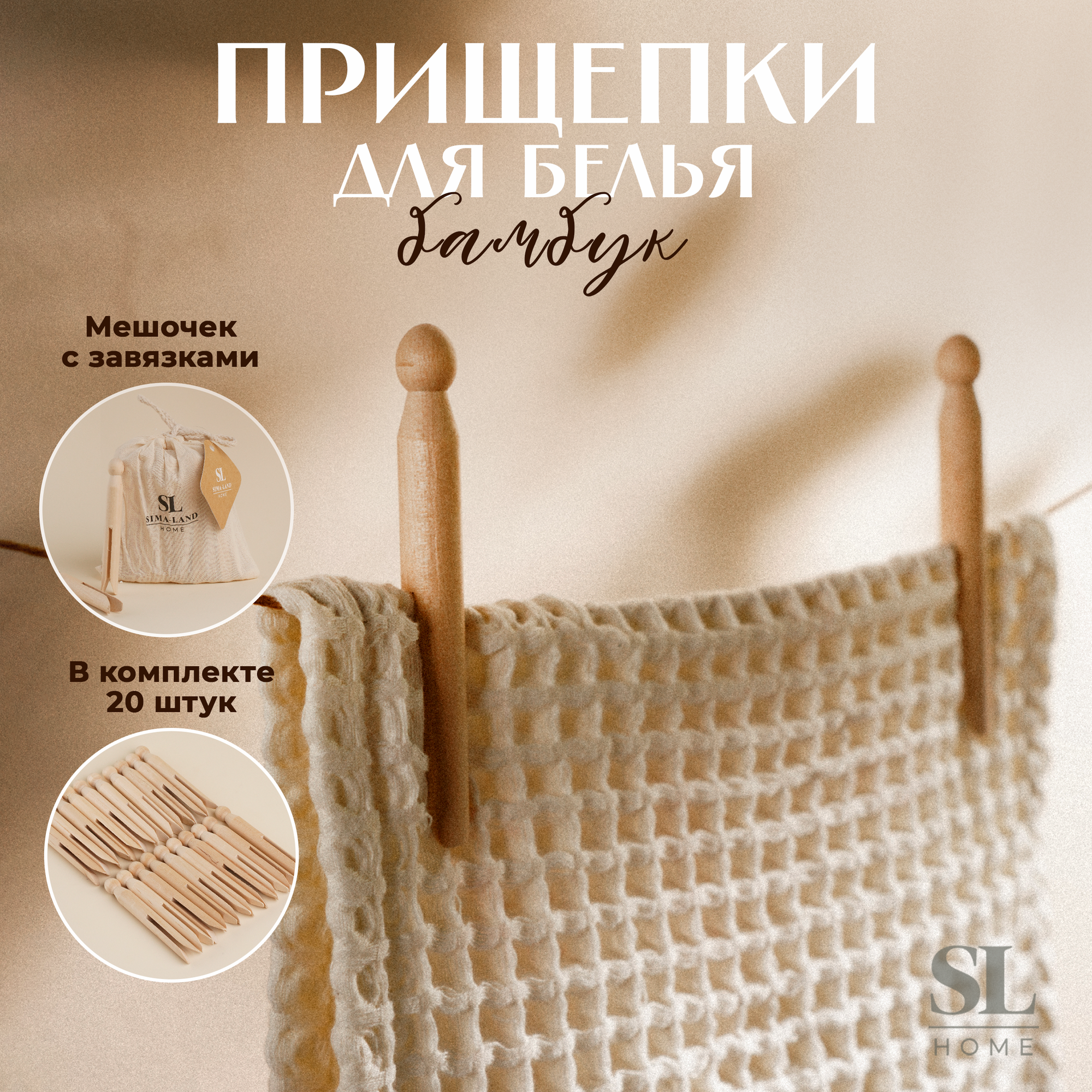 Набор прищепок SL Home 20 шт бамбук 11×14 см цвет бежевый