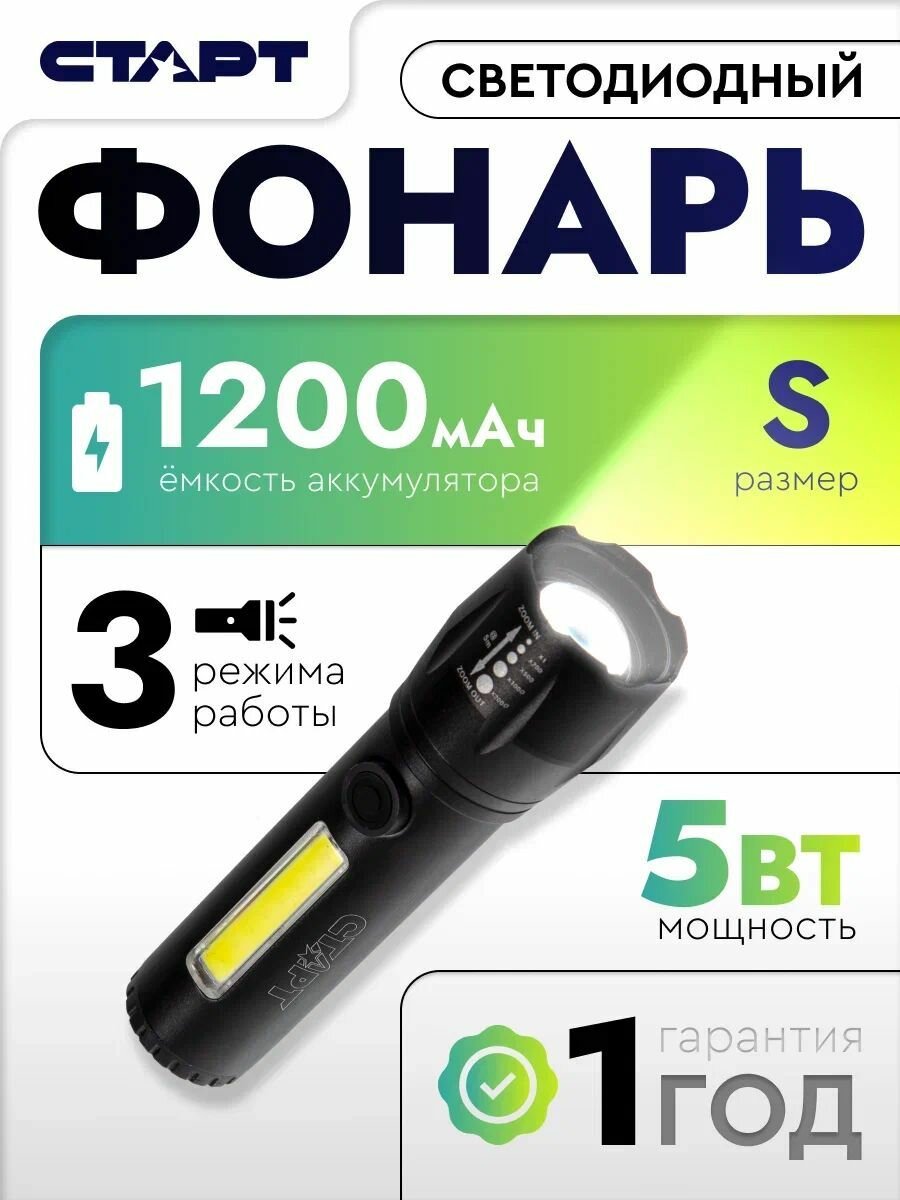 Ручной фонарик аккумуляторный светодиодный старт 5Вт  3 режима работы