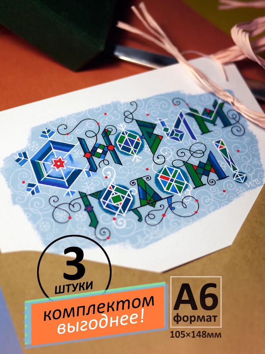 С Новым годом! Открытка А6 с конвертом. 3 штуки