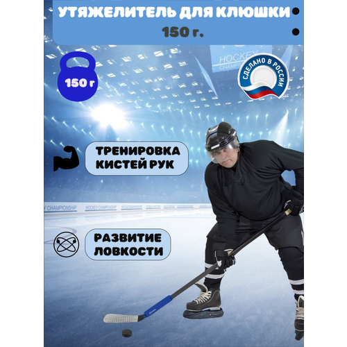 Утяжелитель для клюшки Staill, для хоккея, для тренировки дриблинга и развития силы броска, 150г, цвет синий