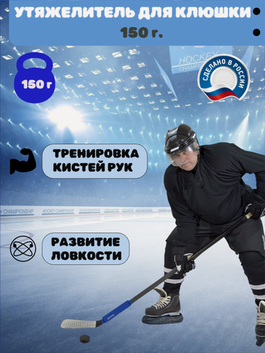 Изображение товара Утяжелитель для клюшки Staill, для хоккея, для тренировки дриблинга и развития силы броска, 150г, цвет синий