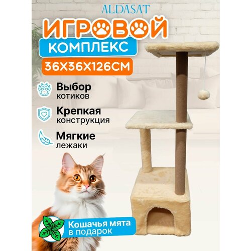 Игровой комплекс для котов с кошачьей мятой, 36х36х126 см