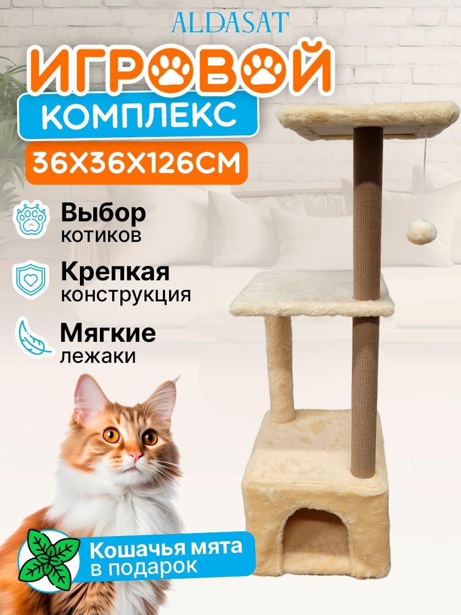 Игровой комплекс для котов с кошачьей мятой 36х36х126 см
