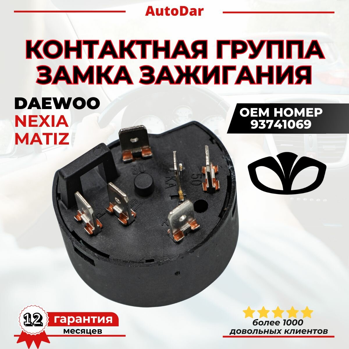 Контактная группа замка зажигания Daewoo Nexia Daewoo Matiz (Нексиа, Матиз) 96178523, 93741069