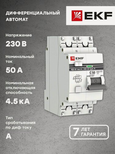 Изображение товара Дифференциальный автомат АД-32 1P-N 50А-30мА (тип А) EKF PROxima