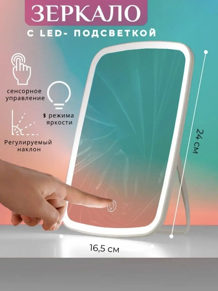 Зеркало косметическое с подсветкой