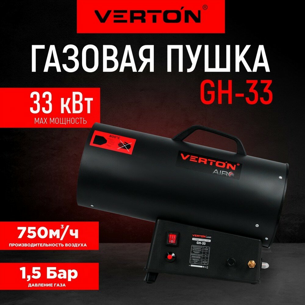 Газовая тепловая пушка Verton Air GH-33