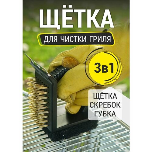 Щетка для чистки гриля и мангала