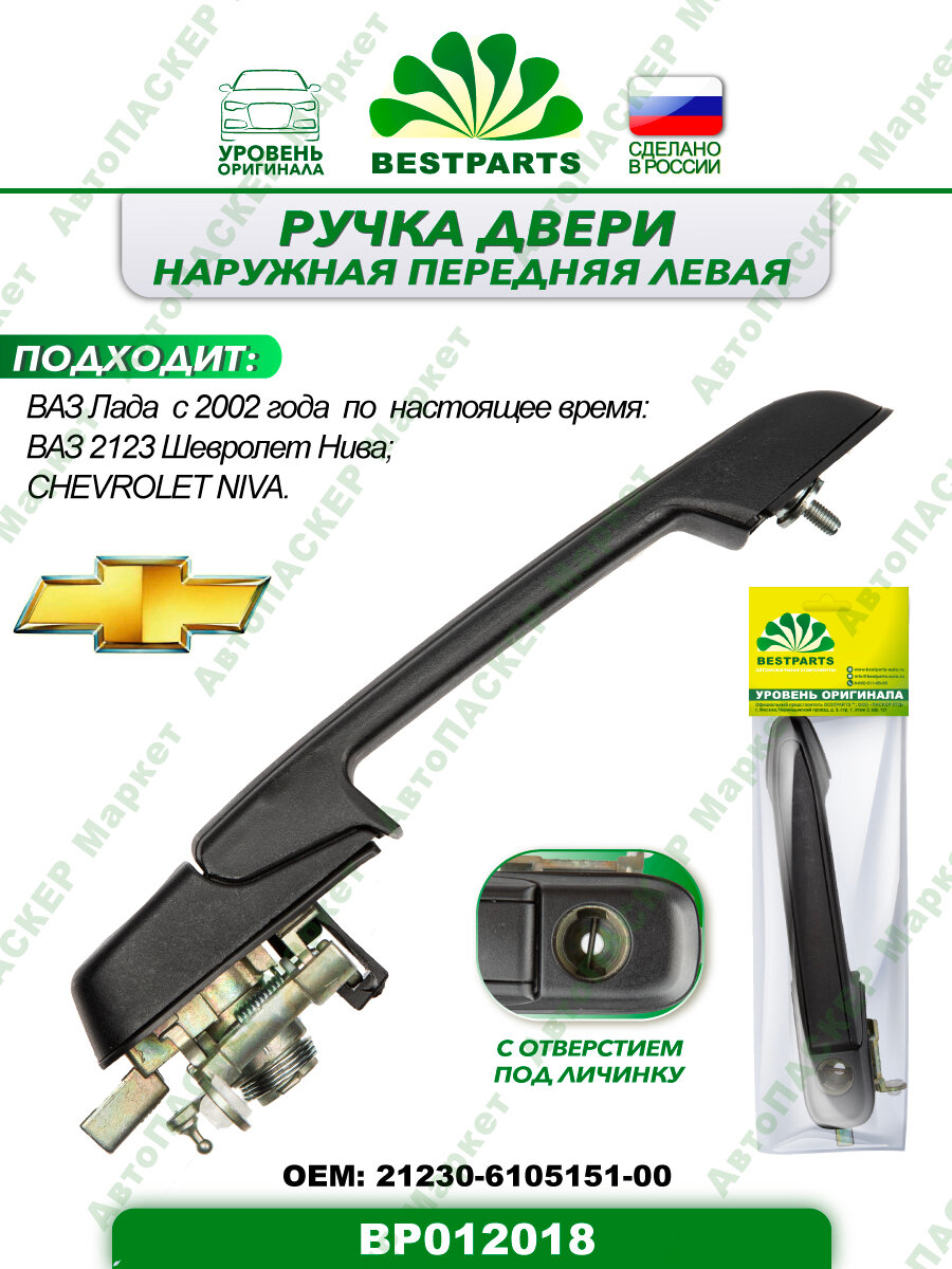 Ручка двери наружная передняя левая для а/м ВАЗ Лада 2123 Шевролет Нива с 2002 г. в. по наст. время, 1 шт, BP012018, 57358