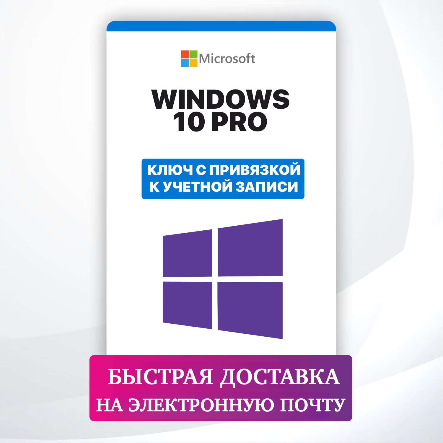 Microsoft Windows 10 Pro - ключ активации c привязкой к учетной записи - Бессрочный, для всех языков — фото 1