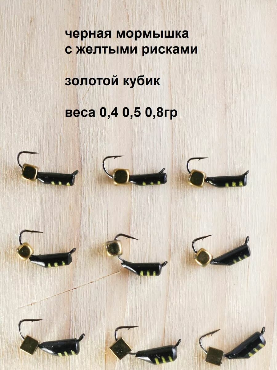 Набор мормышек №4 безмотылка золотой кубик 9шт — фото 1