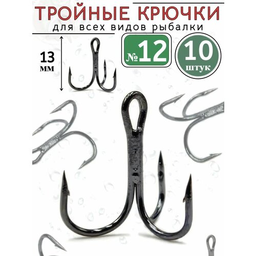Тройники рыболовные крючки №12 на карпа тройные 10 шт