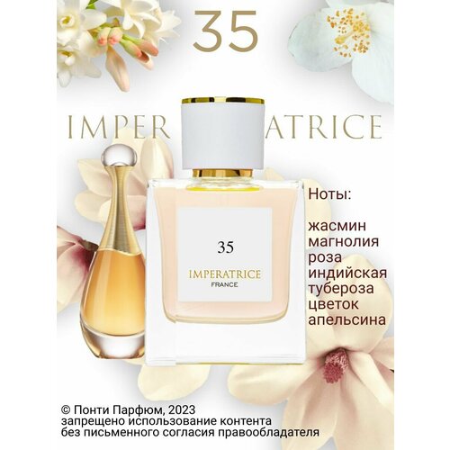 Парфюмерная вода женская Imperatrice 35 Императрица женские духи 50 мл.