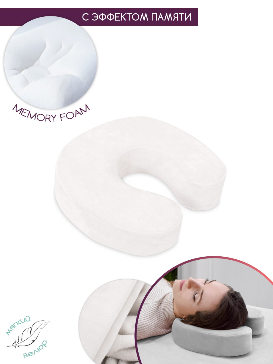 Подушка с памятью косметологическая под шею, подкова рогалик memory foam, для наращивания ресниц, молочный