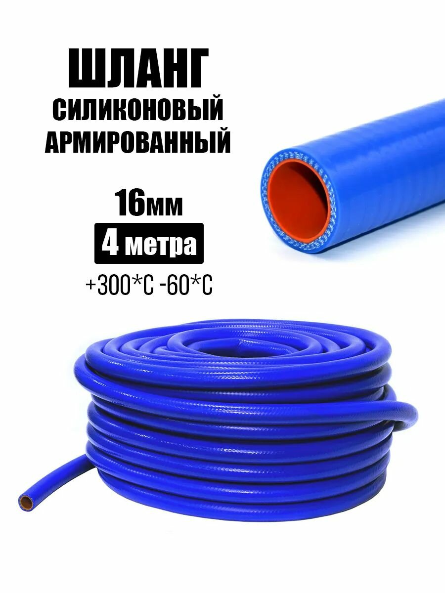 Шланг силиконовый армированный 16 мм 4 метра