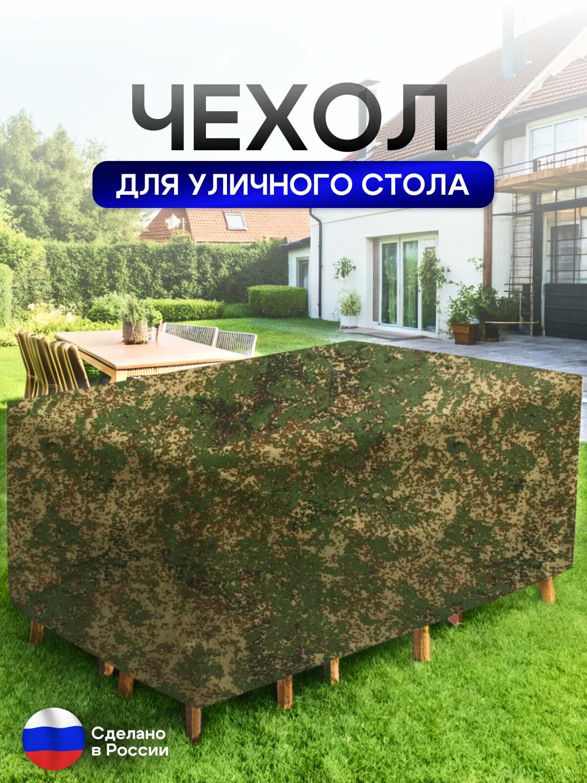 Чехол для уличного стола 120*200*75 см цифра — фото 1