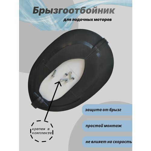 Брызгоотбойник для 4-х тактных лодочных моторов Тоhatsu / Меrcury 20, 10, 9.9