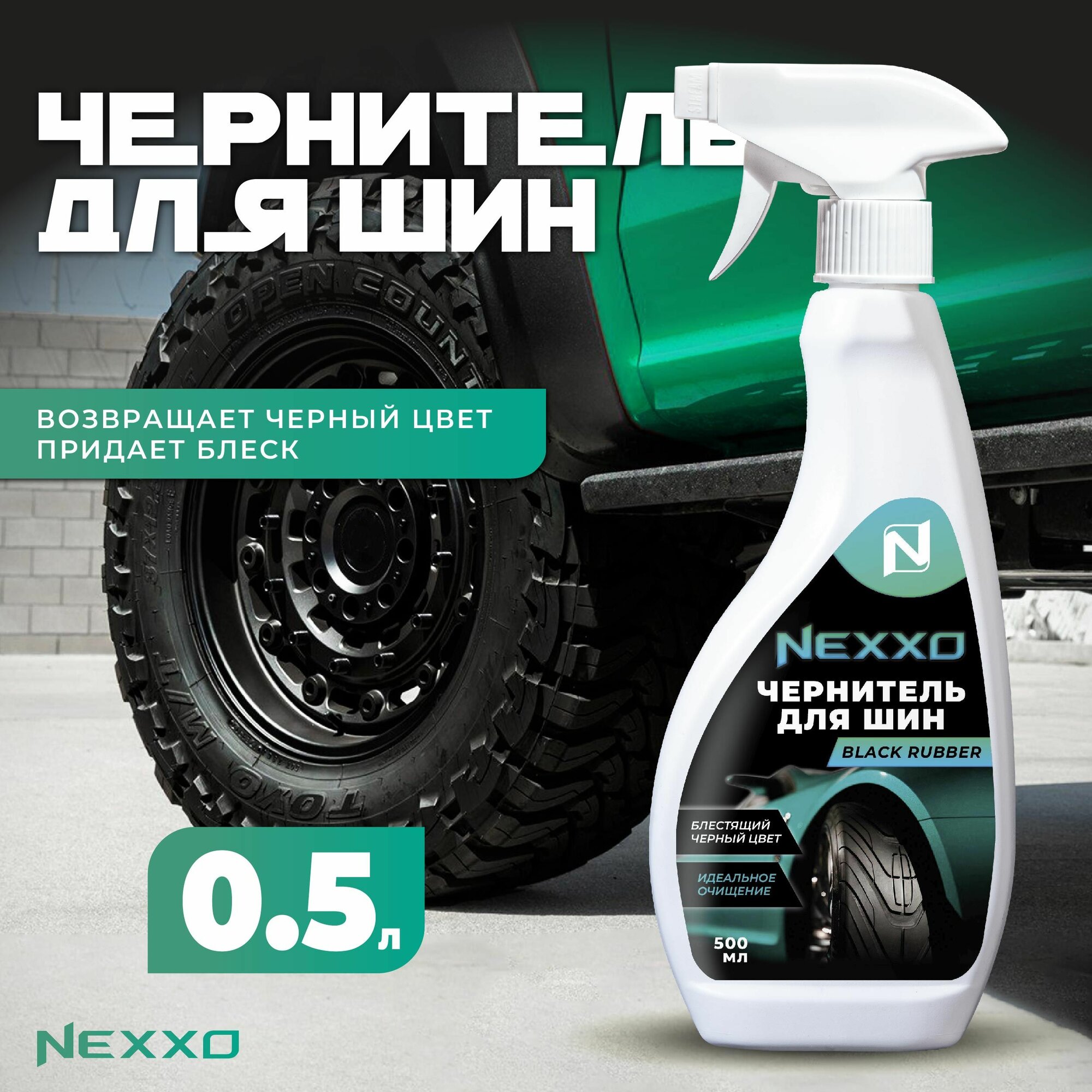 NEXXO Чернитель для шин 0,5кг