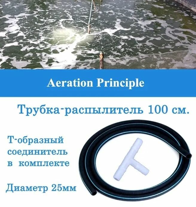 Аэратор распылитель трубчатый для пруда, аквариума и септика, 100 см, диаметр 10-25 мм