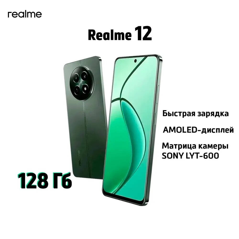 Смартфон Realme 12 4G 8/128 ГБ зеленый