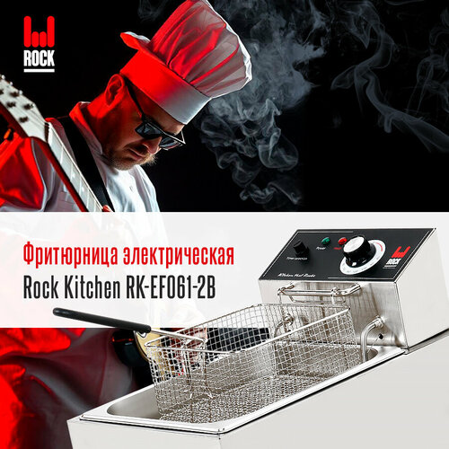 Фритюрница электрическая Rock Kitchen RK-EF061-2B, настольная электрофритюрница