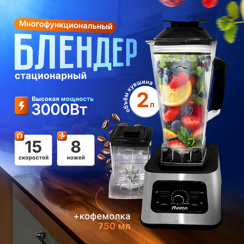 Блендер cтационарный мощный для смузи коктейлей кухонный настольный 3 в 1 с большой чашей и кофемолкой электрический 5990₽