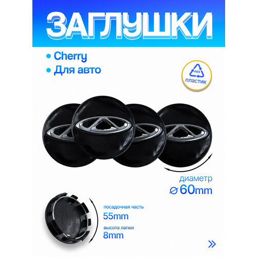 Колпачок заглушки на литые диски Чери хром 60мм 4шт 1200₽