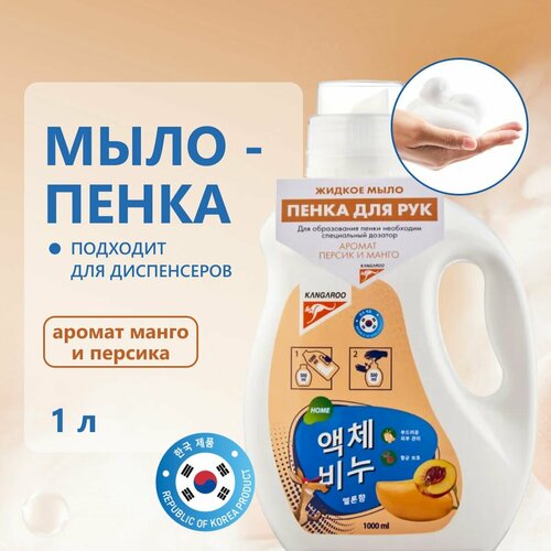 Корейское мыло пенка Kangaroo Home персик манго 1 литр, рефил для дозаторов и диспенсеров 1000мл