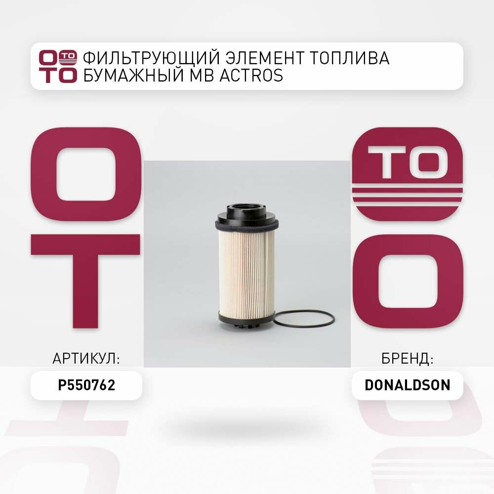 Топливный фильтр Donaldson - фото №1