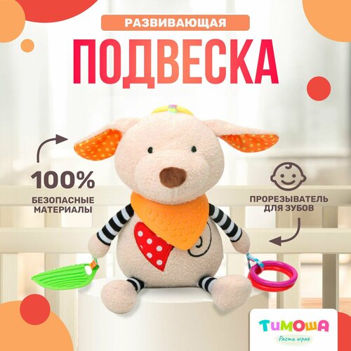 Развивающая игрушка - подвеска с погремушкой 