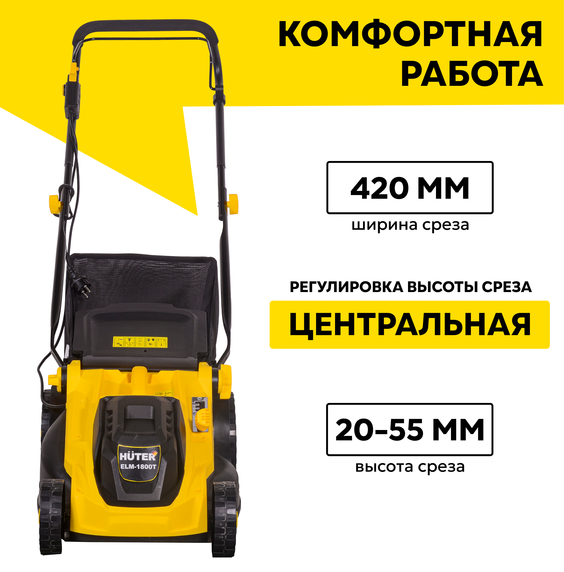 Газонокосилка электрическая ELM-1800T Huter,1.8 кВт, ширина скоса 42см, тканевый травосборник на 45л — фото 1