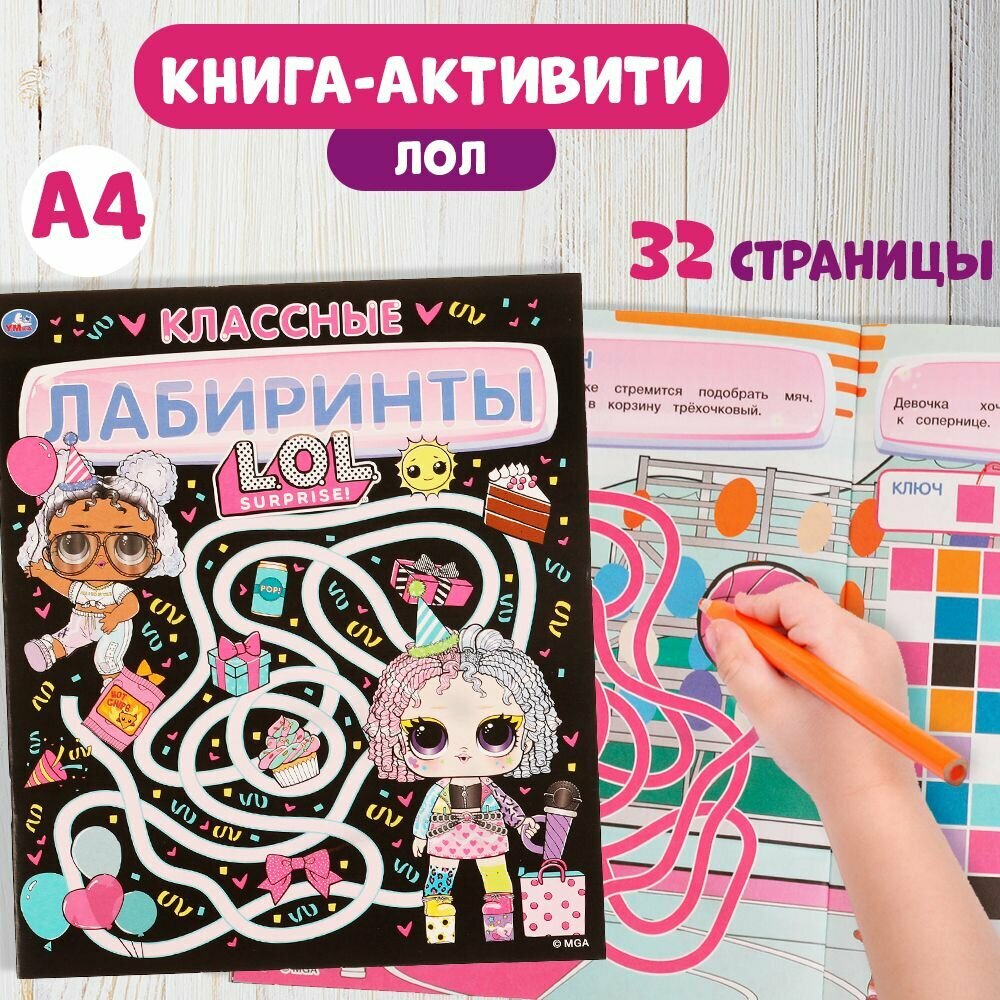 Лабиринты для детей с развивающими заданиями Лол Умка / развивающая книга активити