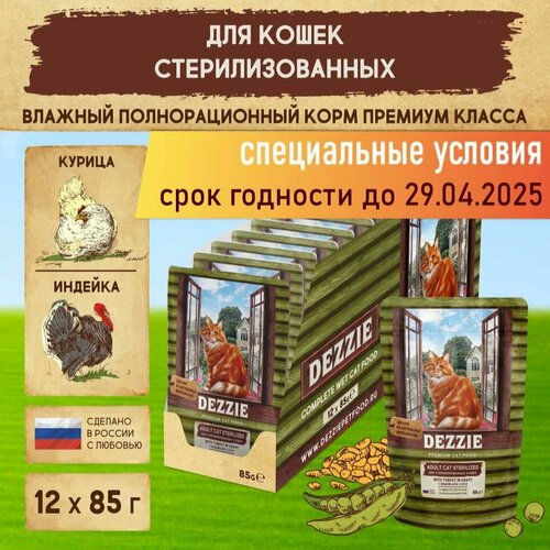 Корм для кошек стерилизованных влажный DEZZIE Sterilized Cat Turkey (пауч) 12шт - 85г, Индейка в соусе
