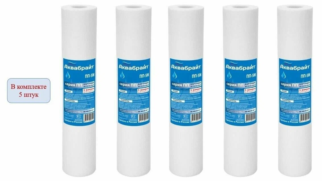 Картридж для фильтра полипропиленовый "АКВАБРАЙТ" 5мкм" (5шт), для механической очистки воды