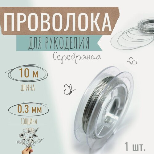 Изображение товара Проволока для бисера, рукоделия 0,3мм х 10метров, флористическая вязальная, оцинкованная серебристая