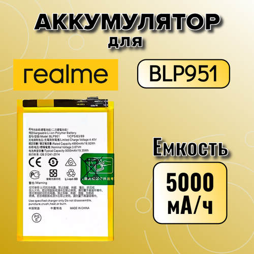 Аккумулятор для Realme BLP951 (Realme 10 Pro Plus 5G / Realme 11 4G) 5000 mAh