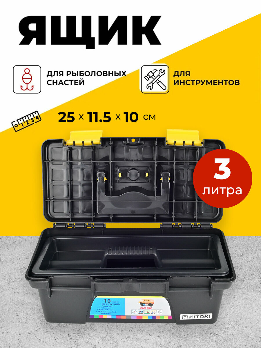 Ящик для инструмента 105-2 10" 255x130x105мм
