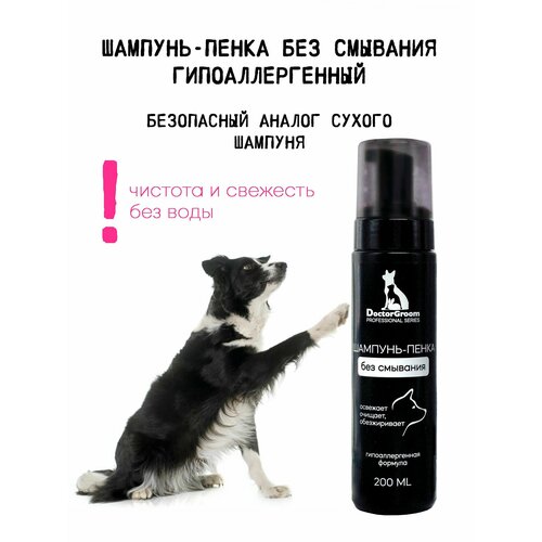 Шампунь-пенка для собак без смывания Doctor Groom. Сухой шампунь для шерсти, бережный уход без воды, 200мл